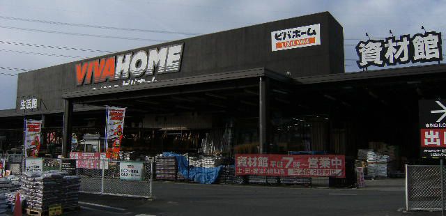 ホームセンター　ビバホーム東松山インター店（ホームセンター）まで8570m