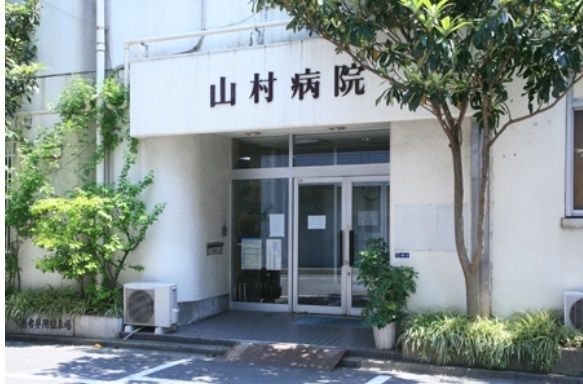 病院　山村病院（病院）まで611m