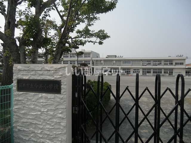 小学校　袋井今井小学校（小学校）まで1058m