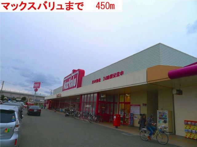 スーパー　マックスバリュ水足店（スーパー）まで450m