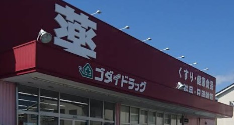 ドラックストア　ゴダイドラッグ宮上店（ドラッグストア）まで500m