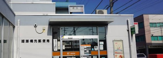 郵便局　姫路橋元郵便局（郵便局）まで250m