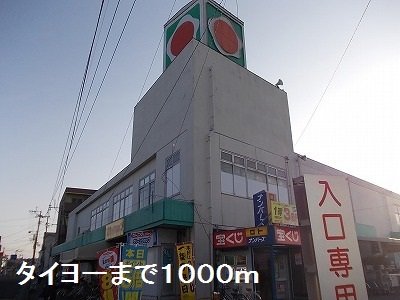 スーパー　タイヨー（スーパー）まで1000m