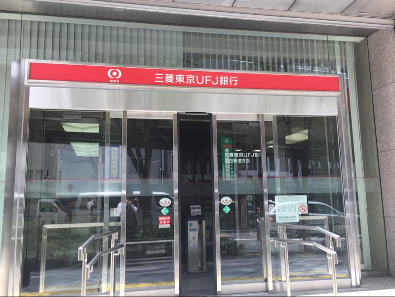 銀行　三菱東京UFJ銀行 梅田新道支店（銀行）まで289m
