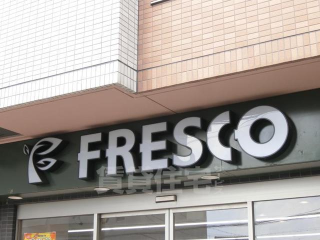 スーパー　FRESCO　大宮店（スーパー）まで517m