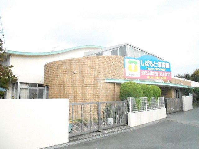 幼稚園・保育園　しばもと保育園（幼稚園・保育園）まで654m