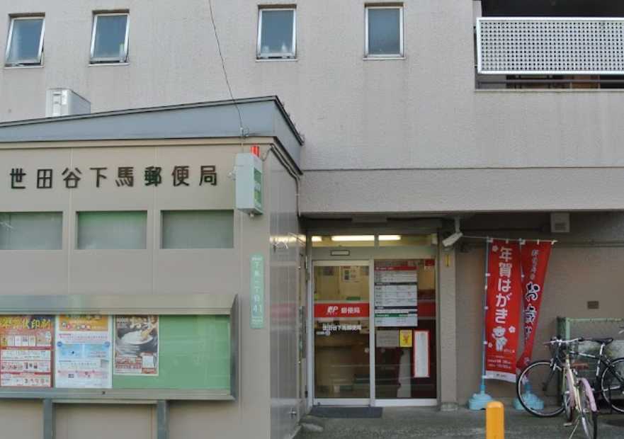 郵便局　世田谷下馬郵便局（郵便局）まで1280m