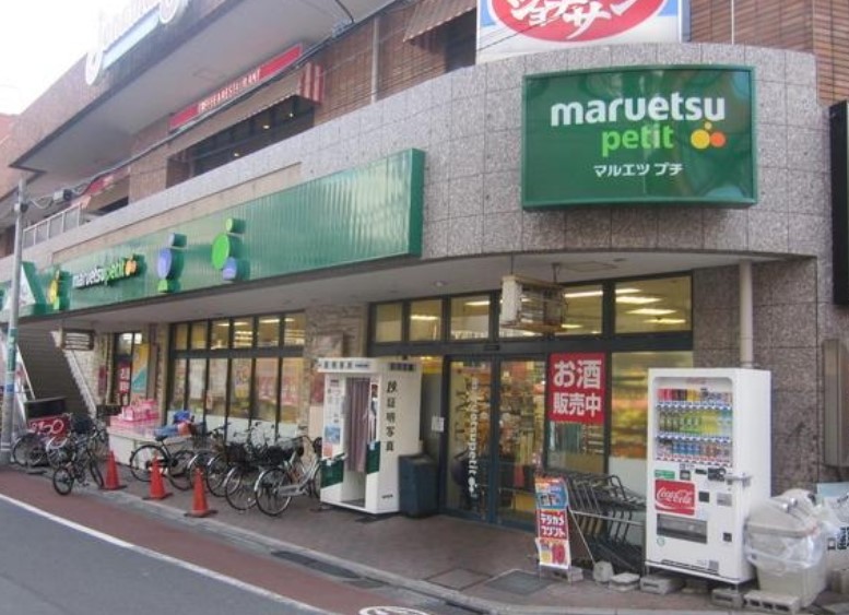 スーパー　マルエツプチ不動前店（スーパー）まで407m