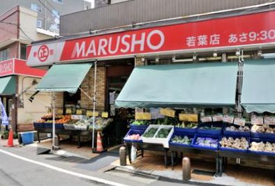 スーパー　MARUSHO若葉店（スーパー）まで338m