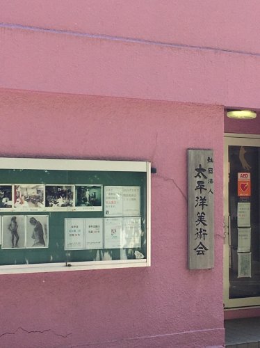 その他　社団法人 太平洋美術館（その他）まで576m