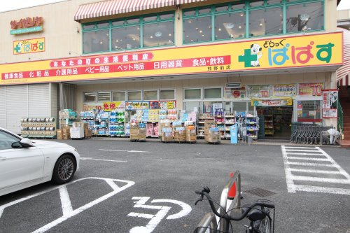 ドラックストア　ドラッグぱぱす 熊野前店（ドラッグストア）まで391m