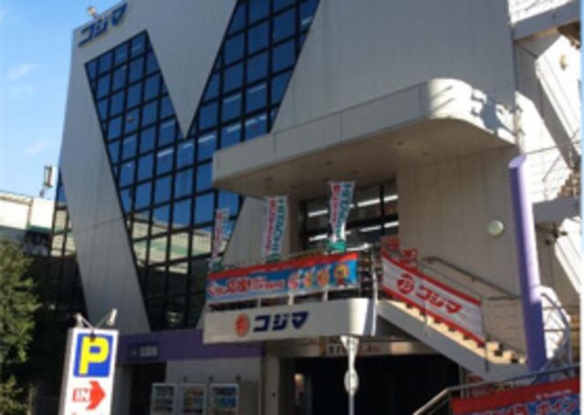 ホームセンター　コジマNEW高島平店（ホームセンター）まで759m