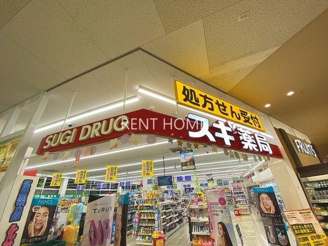 ドラックストア　スギ薬局柏原玉手店（ドラッグストア）まで158m