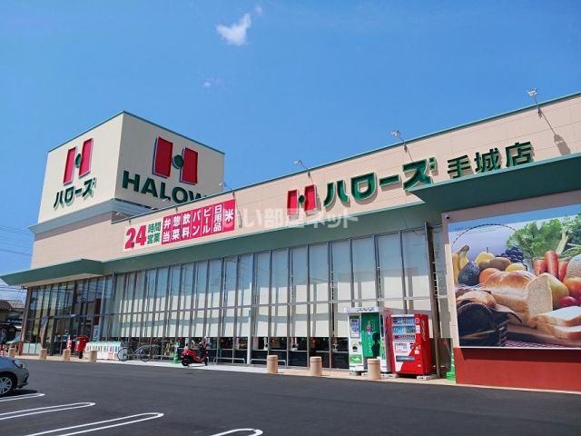 スーパー　ハローズ　手城店（スーパー）まで683m