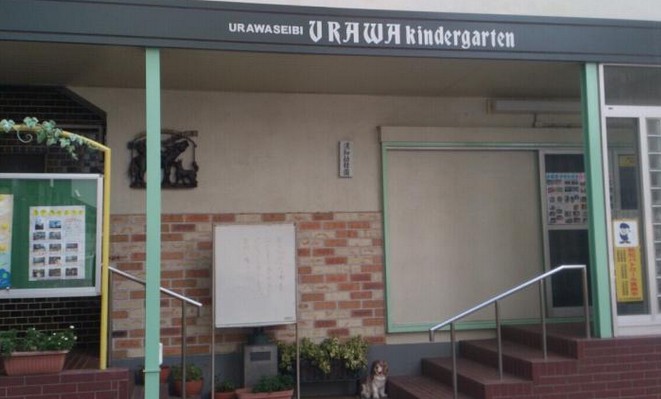 幼稚園・保育園　浦和幼稚園（幼稚園・保育園）まで305m