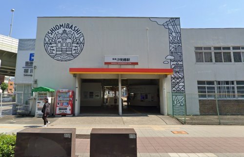 その他　汐見橋駅（その他）まで407m