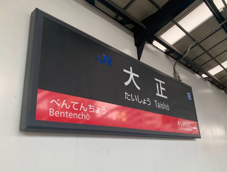 その他　JR大正駅（その他）まで550m