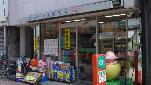 ドラックストア　浅野薬局（ドラッグストア）まで330m