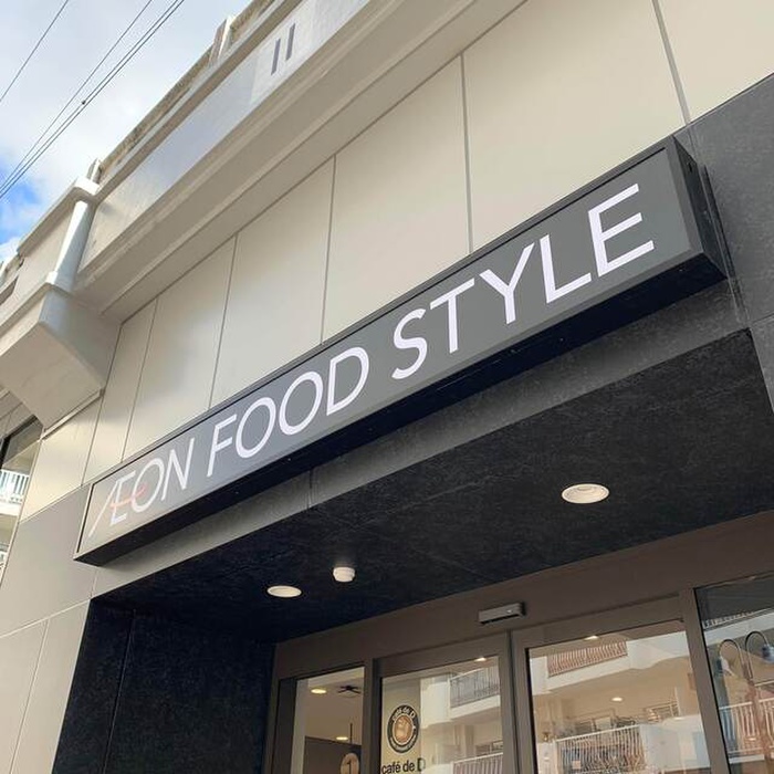 スーパー　イオンフードスタイル（スーパー）まで280m