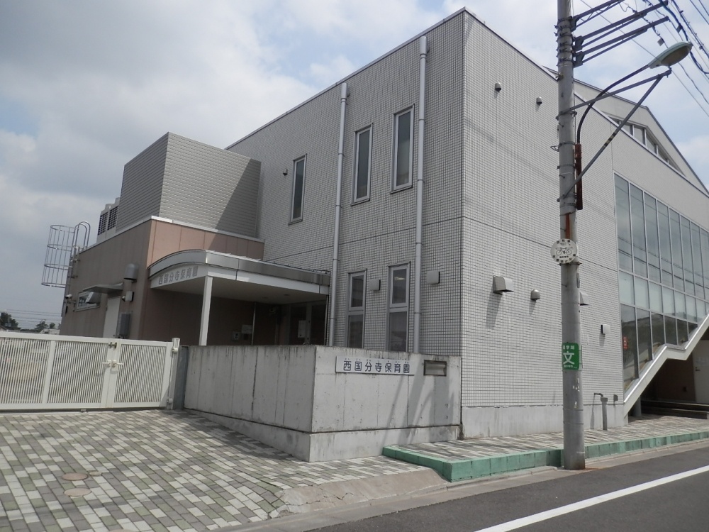 幼稚園・保育園　私立西国分寺保育園（社会福祉法人国立保育会）（幼稚園・保育園）まで676m