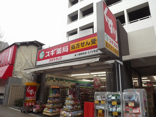 ドラックストア　スギ薬局新大阪宮原店（ドラッグストア）まで589m