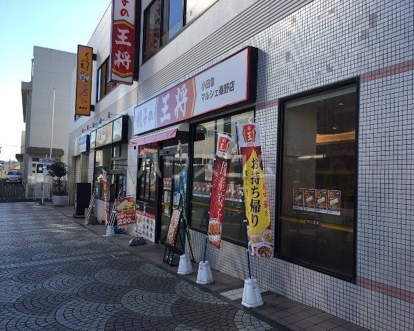 飲食店　餃子の王将 小田急マルシェ秦野店（飲食店）まで691m