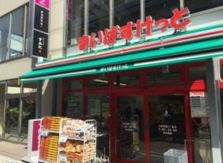 スーパー　まいばすけっと 三軒茶屋2丁目店（スーパー）まで531m