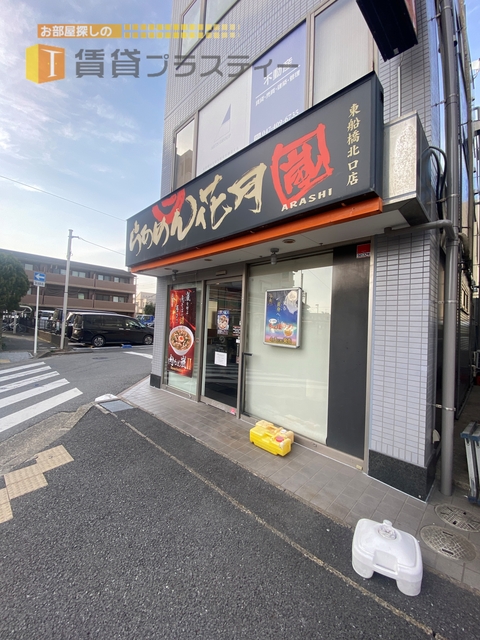飲食店　らあめん花月嵐東船橋北口店（飲食店）まで1012m