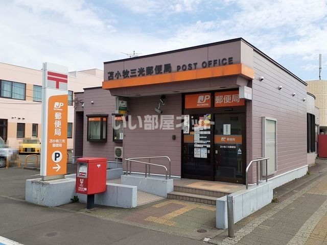 郵便局　苫小牧三光郵便局（郵便局）まで818m