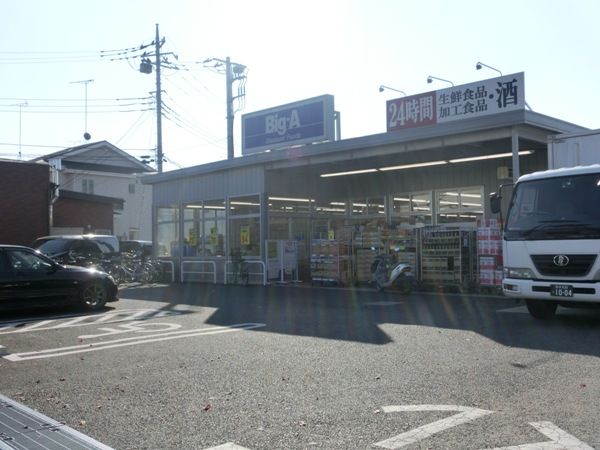 スーパー　ビッグ・エー 狭山広瀬東店（スーパー）まで643m