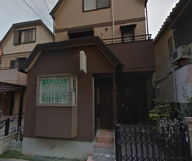 病院　宮下クリニック（病院）まで92m