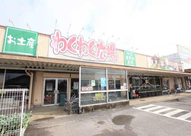 スーパー　わくわく広場　清見台店（スーパー）まで1500m