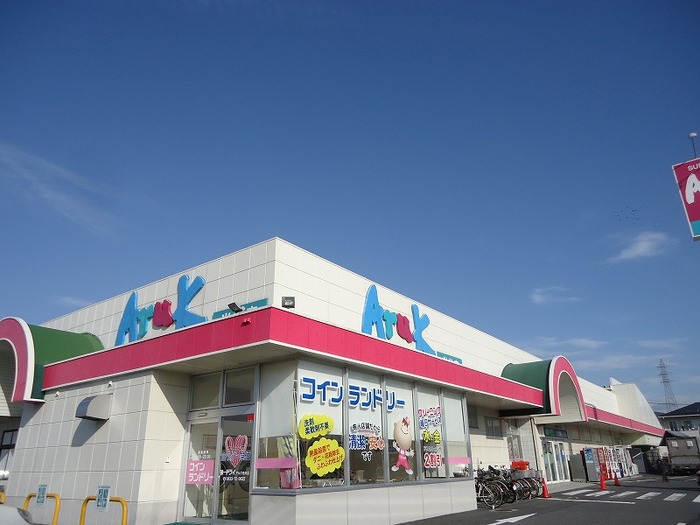 スーパー　Aruk(アルク) 光井店（スーパー）まで754m