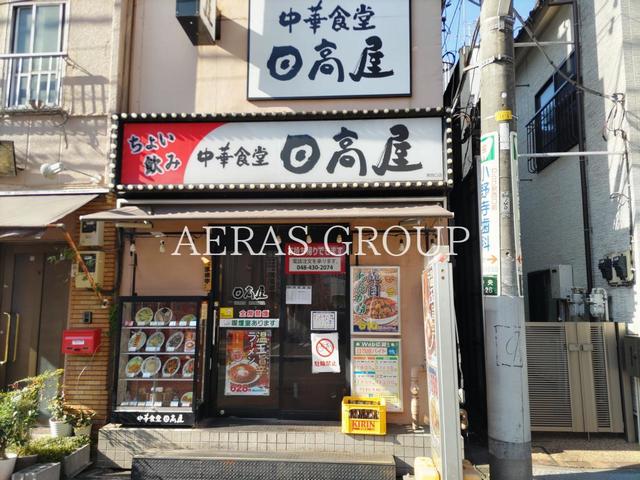 飲食店　日高屋 蕨西口店（飲食店）まで271m