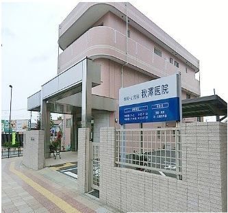 病院　秋澤医院（病院）まで550m