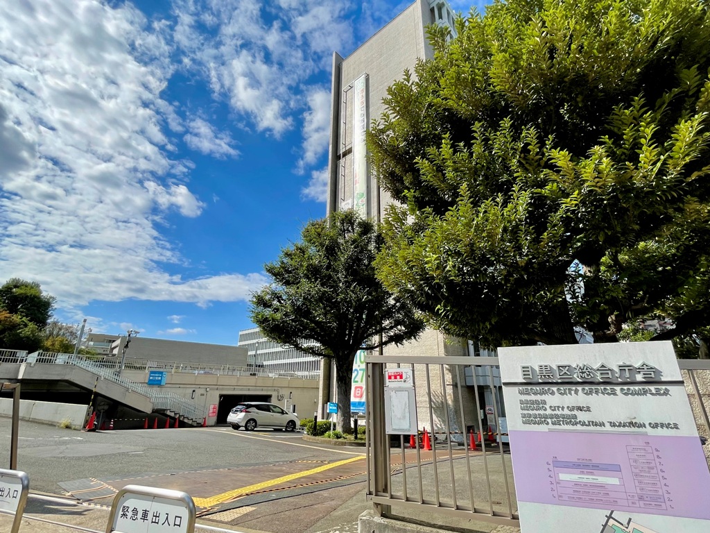 役所　目黒区役所（役所）まで567m