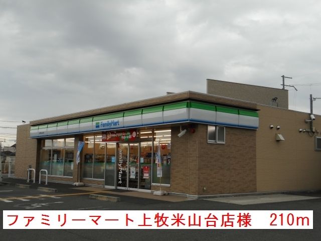 コンビニ　ファミリーマート牧町米山台店様（コンビニ）まで210m