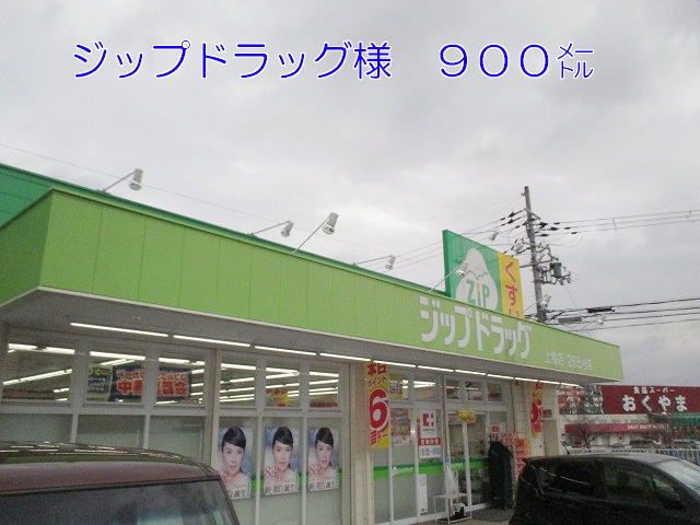 ドラックストア　ジップドラッグ上牧店様（ドラッグストア）まで900m