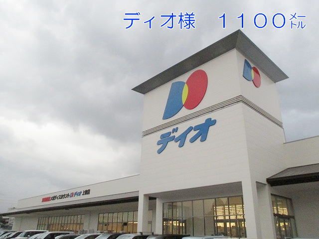 スーパー　ディオ上牧店様（スーパー）まで1100m
