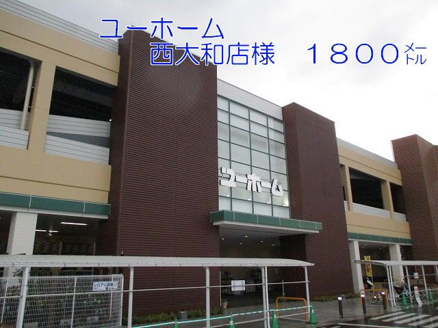 ホームセンター　ユーホーム西大和店様（ホームセンター）まで1800m