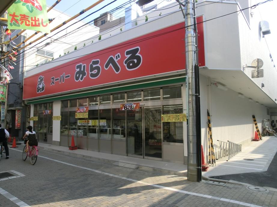 スーパー　スーパーみらべる東十条店（スーパー）まで539m