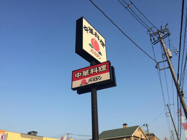 飲食店　バーミヤン東橋本店（飲食店）まで875m