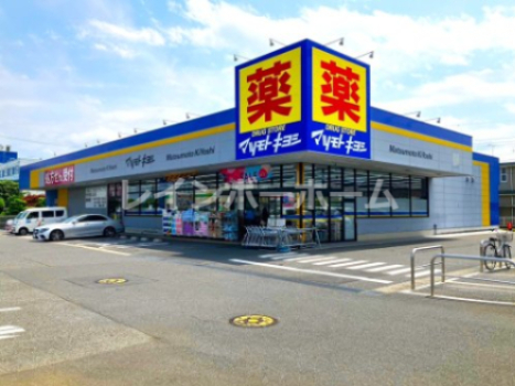 ドラックストア　ドラッグストア マツモトキヨシ 柏酒井根店（ドラッグストア）まで1798m