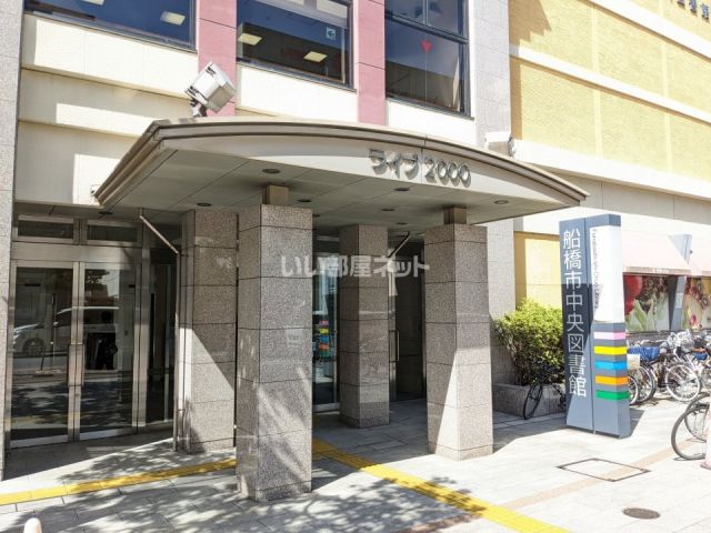 図書館　船橋市中央図書館（図書館）まで1316m