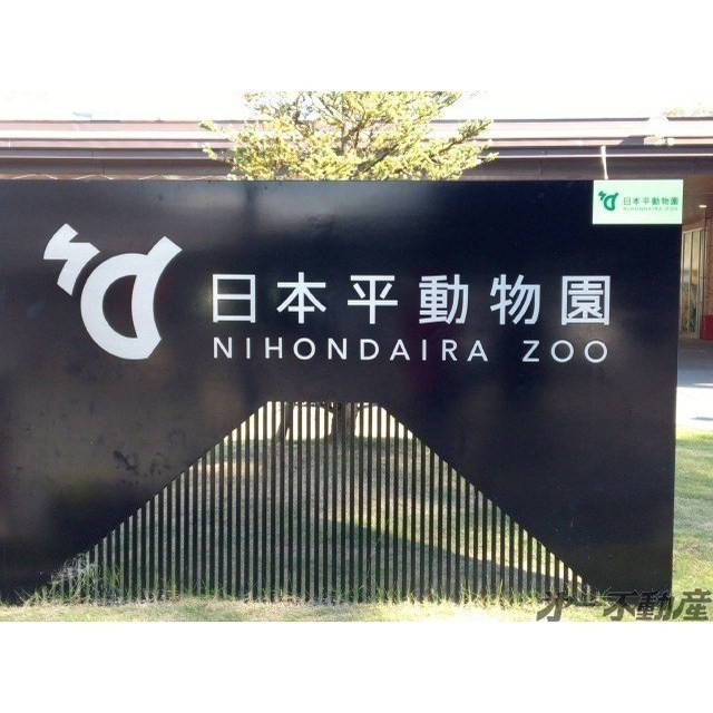 その他　日本平動物園（その他）まで1800m
