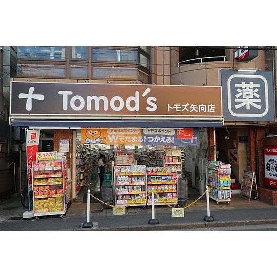 ドラックストア　トモズ矢向店（ドラッグストア）まで485m