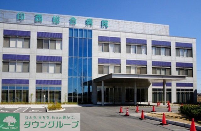 病院　印西総合病院（病院）まで2065m