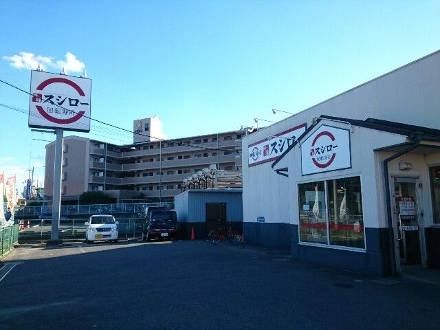 飲食店　スシロー様（飲食店）まで650m