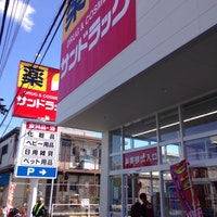 ドラックストア　サンドラッグ 西青木店（ドラッグストア）まで134m