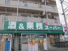 スーパー　業務スーパー 西武東大和店（スーパー）まで286m